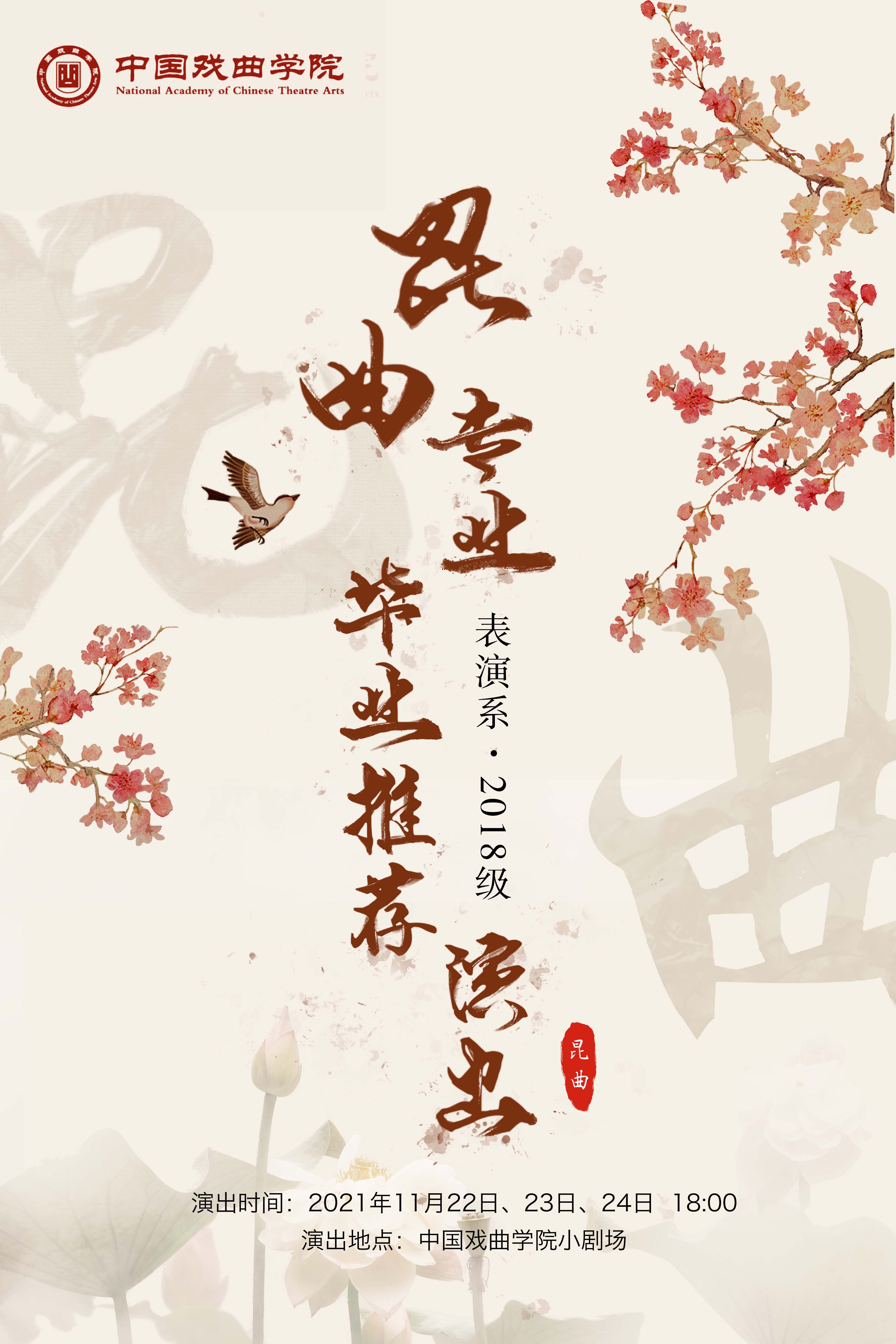 18昆曲海报20211122.jpg