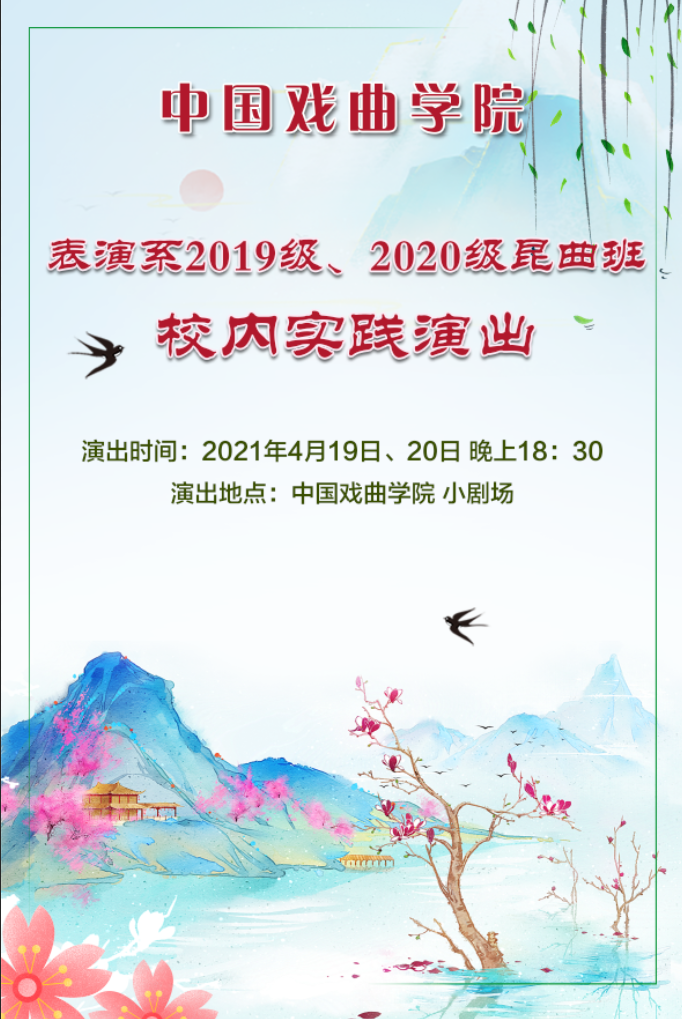20210419昆曲19-20校内实践.png