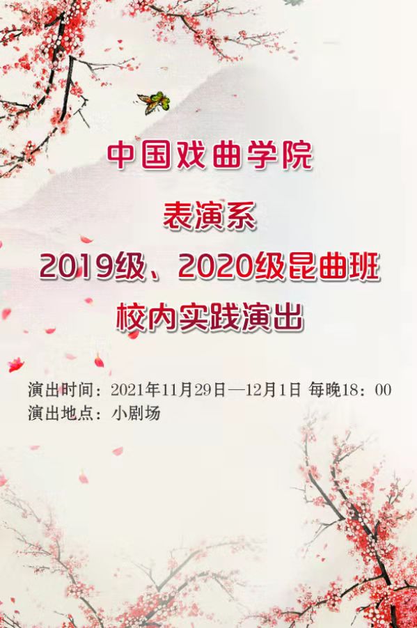 19昆曲海报20211129.jpg